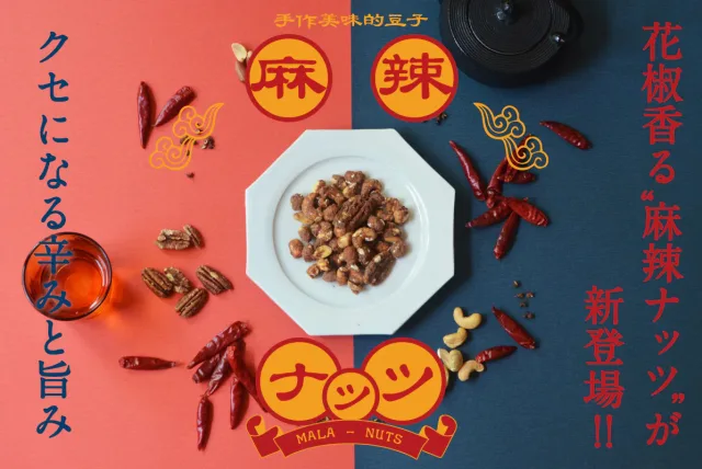 初登場!麻辣フレーバーのミックスナッツ! and/or Granola/アンドオアグラノーラ 花椒香る“麻辣ミックスナッツ”