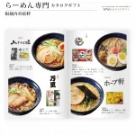 らーめん専門カタログギフト
