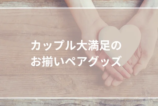 [2026]大人が喜ぶさりげないペアグッズ19選！カップルお揃い小物・ギフト