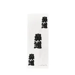 オリジナル手ぬぐい「鼻道」