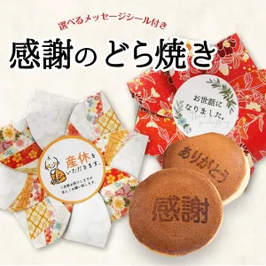 感謝のどら焼き