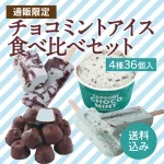 チョコミントアイス食べ比べセット
