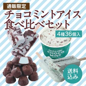 Chateraise／シャトレーゼ チョコミントアイス食べ比べセット