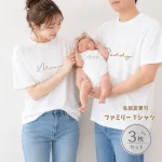 ファミリー Tシャツ 3枚セット(Tシャツ2枚&ロンパース)
