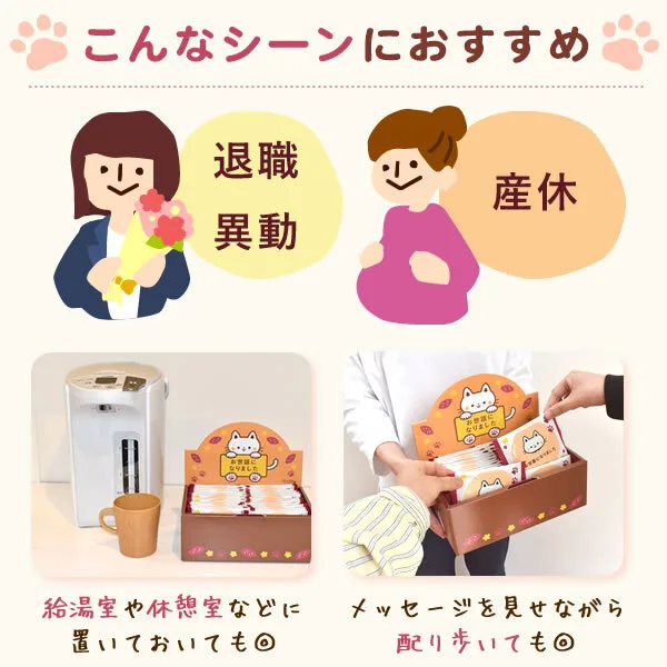 ご挨拶メッセージ付きだから、職場に置くだけでOK