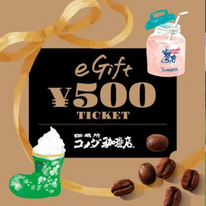 コメダ珈琲店 コメダ珈琲店 eギフト500円