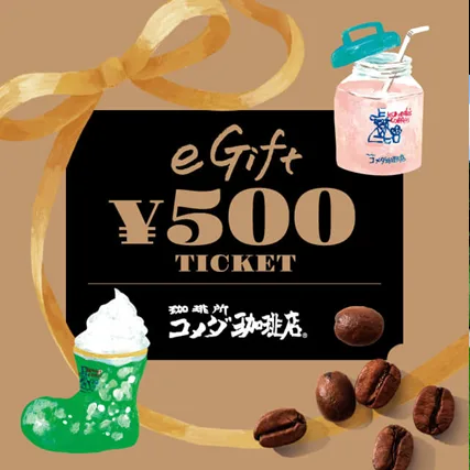コメダ珈琲で使えるソーシャルギフト