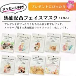 メッセージ付きがうれしいシートマスク