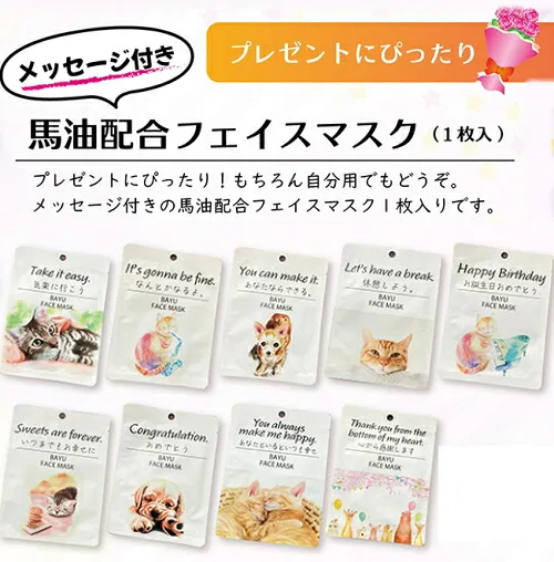 メッセージ付きがうれしいシートマスク