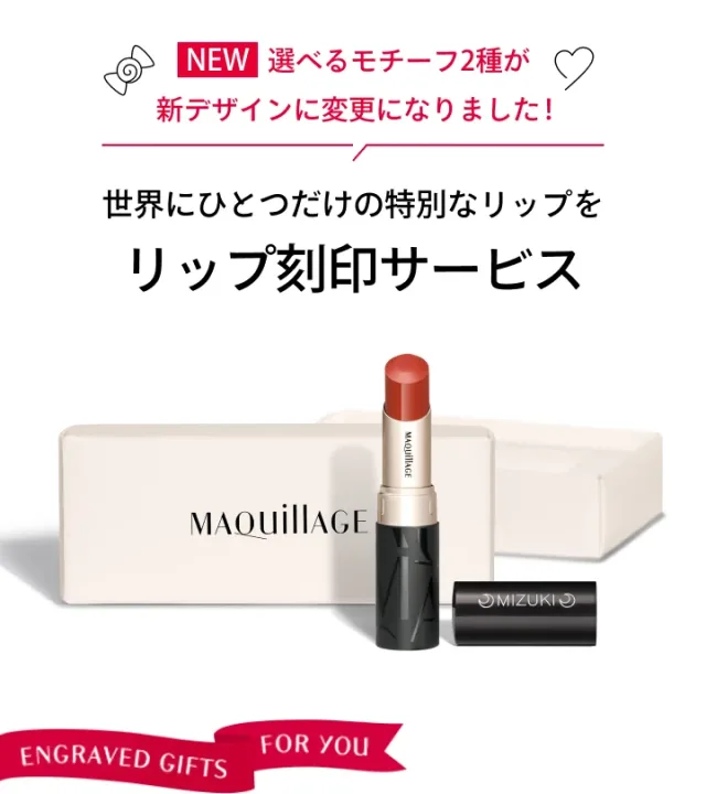 マキアージュで世界にひとつのリップをプレゼント
