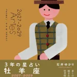 石井ゆかり 3年の星占い 2027年-2029年