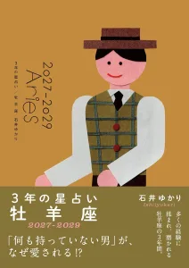 石井ゆかり 3年の星占い 2027年-2029年
